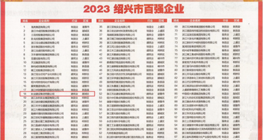 男人狂插女人逼权威发布丨2023绍兴市百强企业公布，长业建设集团位列第18位